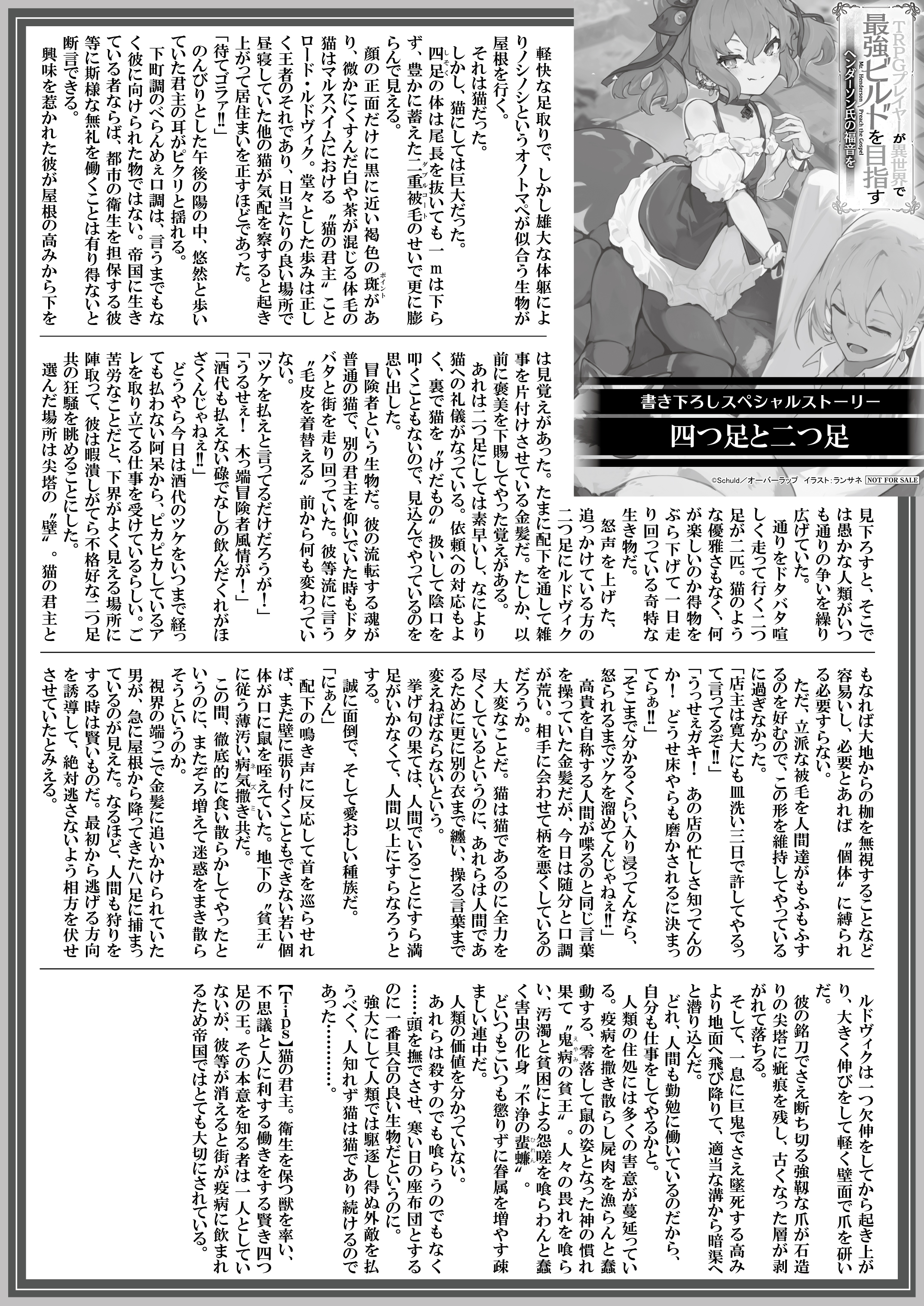 【文庫】『TRPGプレイヤーが異世界で最強ビルドを目指す-7　～ヘンダーソン氏の福音を～』B5SSペーパー